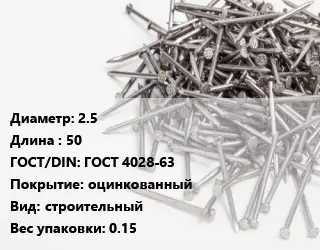 Гвоздь 2.5х50 ГОСТ: ГОСТ 4028-63 оцинкованный строительный 0.15